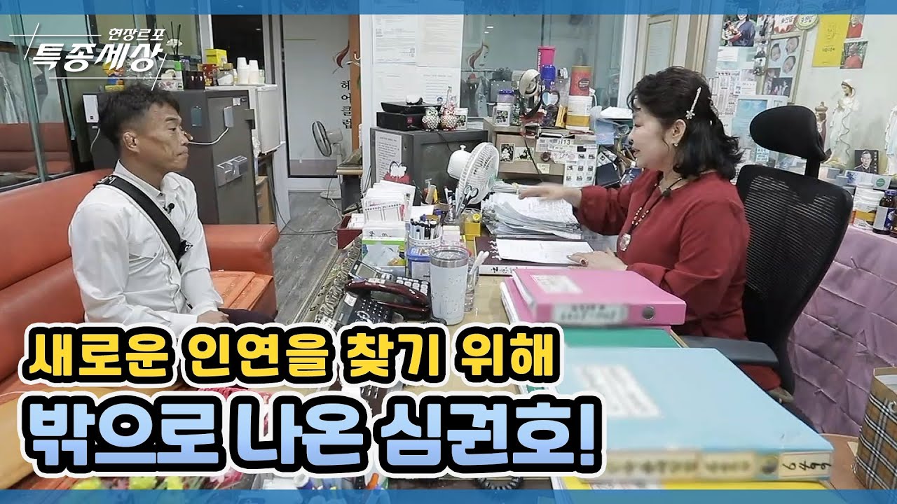 새로운 인연을 찾기 위해 밖으로 나온 심권호! MBN 211028 방송