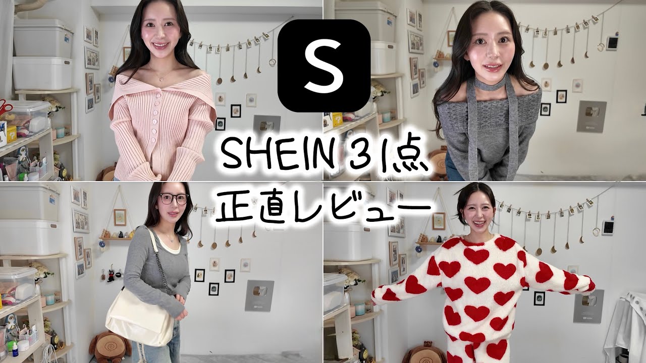 【SHEIN購入品】31点正直レビュー｜ほぼ全部アタリ