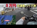 【予算5万円】東京から佐渡ヶ島へバイク旅! 佐渡島1周ツーリング#1(出発〜新潟港編)