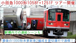 【最後の1000形未更新車2編成を貸切運行で満喫！】小田急1000形1058F+1251Fが臨時運用へ充当！