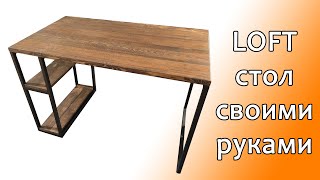 Крутой стол в стиле ЛОФТ своими руками. LOFT DIY