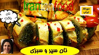 Iranian Food ـان سیر وسبزی از آشپزخانه خوراک ایرانی- نون سیری نانی خـوشـبو و خـوشمزه ؛ تـرد وشکننـده