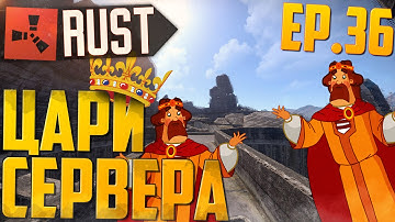 ЦАРИ СЕРВЕРА, БОМЖ ВИНТОВКИ В RUST - (Новый РАСТ, Rust Raid ) - Жизнь бомжей №36