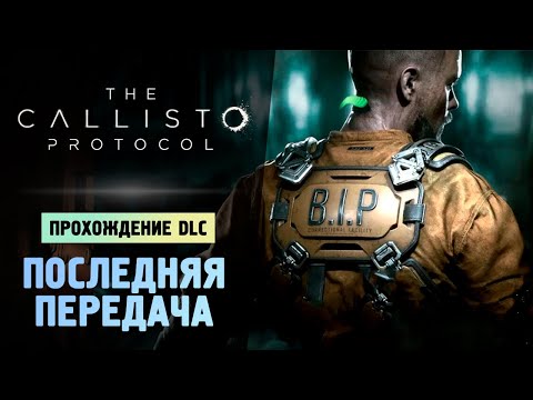 Видео: ПРОХОДИМ НОВОЕ DLC - The Callisto Protocol - Final Transmission