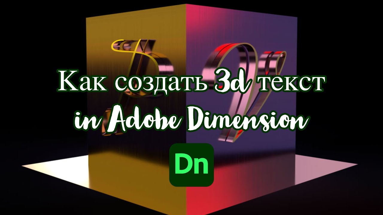 Как создать 3d текст in Adobe Dimension