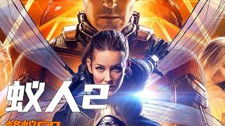 一口气看完电影《蚁人2》。Binge-watch Ant-Man and the Wasp in one go.