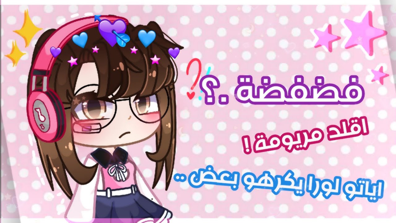 فضفضة :☆ •[ اقلد مريومة .! ]• [ لورا و اياتو يكرهوا بعض؟🍭]