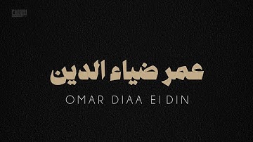 سورة الإنسان كاملة عمر ضياء الدين بدون مؤثرات 🤎