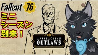 【Fallout76/PC版/参加型】＃76　まさかのミニシーズン！Appalachian Outlaws！🐺👍【フォールアウト76/Steam版】【津軽弁狛犬Vtuber】