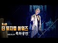 제6회 더 뮤지컬 어워즈 엘리자벳 축하공연 김준수 옥주현 120604 샤토드 제6회 더 뮤지컬 어워즈 엘리자벳 축하공연 김준수 옥주현 120604 샤토드