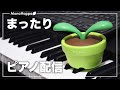まったりピアノVol.17