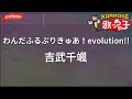 【ガイドなし】わんだふるぷりきゅあ!evolution!! / 吉武千颯【カラオケ】