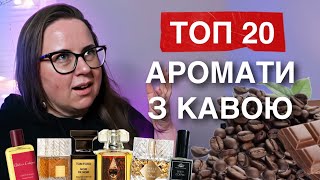 ТОП 20 ПАРФУМІВ З КАВОЮ ТА ДО КАВИ 🍩 Печиво, штрудель, праліне, зефір, шоколад в парфумах