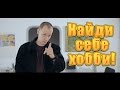 Зачем мужику хобби?