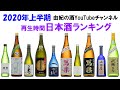 2020年上半期日本酒ランキング（総再生時間）由紀の酒　Sake ranking first half of 2020