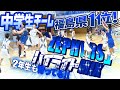 中学生チーム 福島県1位! 2年生も育ってる!【 攻撃＆守備ともにハイレベル! ZEPHYRS (ゼファーズ) ハイライトMIX 】中学バスケ