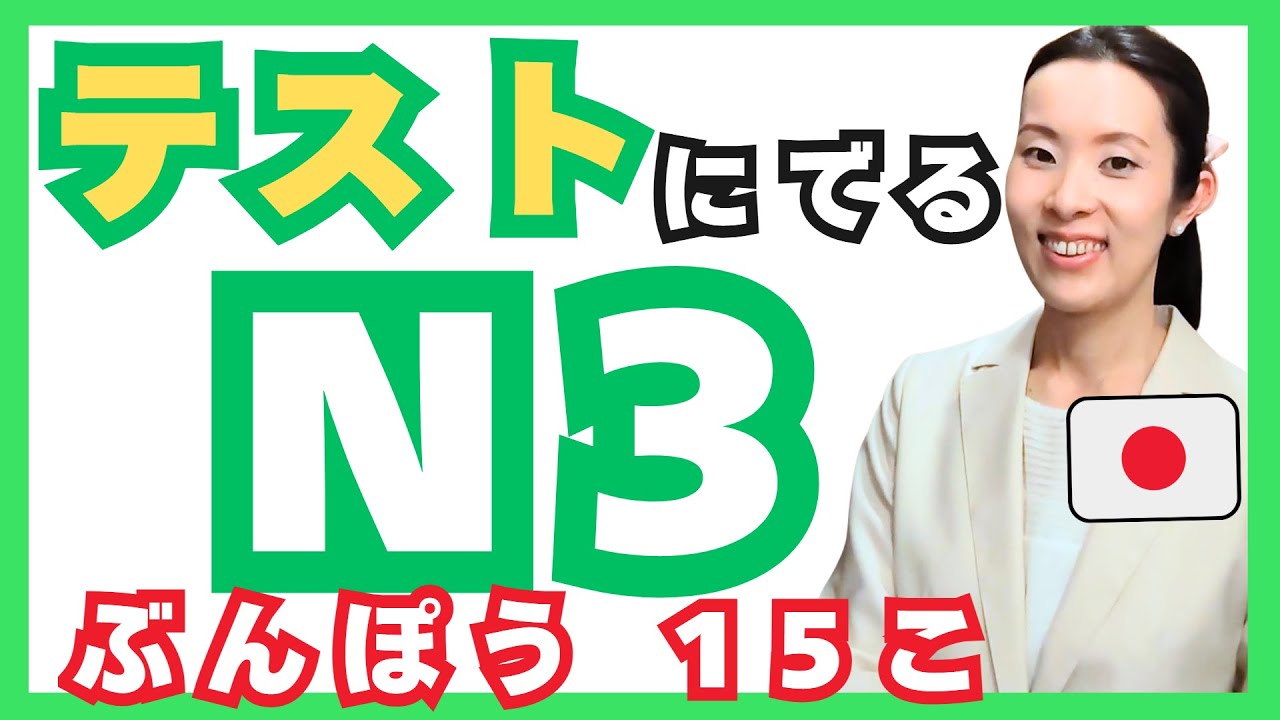 【JLPT直前対策！】1時間でJLPT N3 文法 / 日本語能力試験 N3 / JLPT N3 Grammar