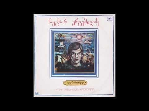 ნუგზარ ერგემლიძე - ასე ნანატრი რომ ხარ (1989)