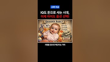 IQ도 돈으로 사는 시대, 이제 아이도 옵션 선택! #Shorts