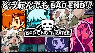 【BAD END THEATER】全員が恐ろしい結末に！？バッドエンド回避策はあるか！？【#Vtuber】#badendtheater