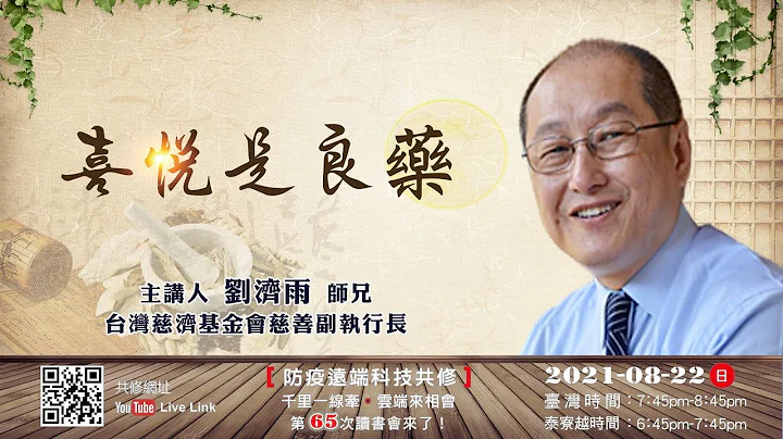 【第六十五讲】20210822喜悦是良药 - 天天要闻