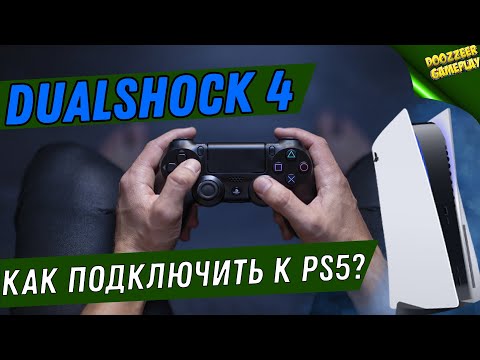 КАК ПОИГРАТЬ DUALSHOK 4 НА PS5 | КАК ПОДКЛЮЧИТЬ DUALSHOCK 4 К PS5