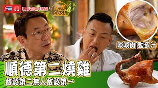 銀聯雲閃付呈獻：煮題COOK 4 大食四方 ｜EP2 PT1｜揚名順德嘅燉湯 仲有順德第二燒雞啖啖肉！｜ 煮題COOK ｜ 張錦祥 Ricky ｜ 余健志  Jacky ｜ HOYTV ｜ HOY77