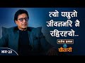       rajesh hamal  deshsanchar chautari ep23