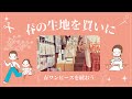 ♕365日手作り服♕春の生地を生地屋さんで⌘ 春ワンピースを縫おう ⌘ 生地屋さん探検 ⌘ ワンピースの作り方 ⌘ 美濃羽まゆみ”心に残る子ども服”より ⌘ ミシンでハンドメイド