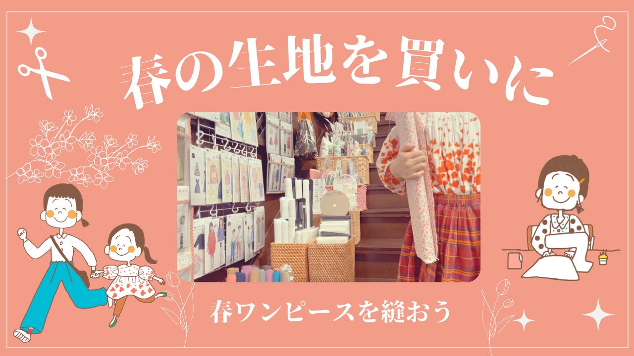 ♕365日手作り服♕春の生地を生地屋さんで⌘ 春ワンピースを縫おう ⌘ 生地屋さん探検 ⌘ ワンピースの作り方 ⌘ 美濃羽まゆみ”心に残る子ども服”より ⌘ ミシンでハンドメイド