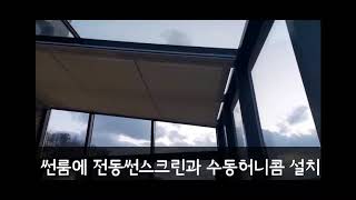 주택 썬룸 설치로 여유롭고 고급스런 공간확보 (20201224) #블라인드룩스 02-468-2300