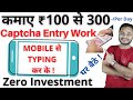 Work From Home| DATA ENTRY JOBS | PART TIME JOBS |CAPTCHA TYPING JOBS|Typing se paise Kaise kamaye