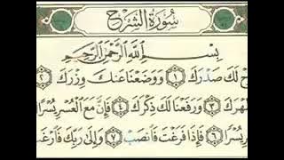 صوت - الشيخ احمد العجمي - سوره الشرح ألم نشرح لك صدرك .. مكرره لمده نصف ساعة