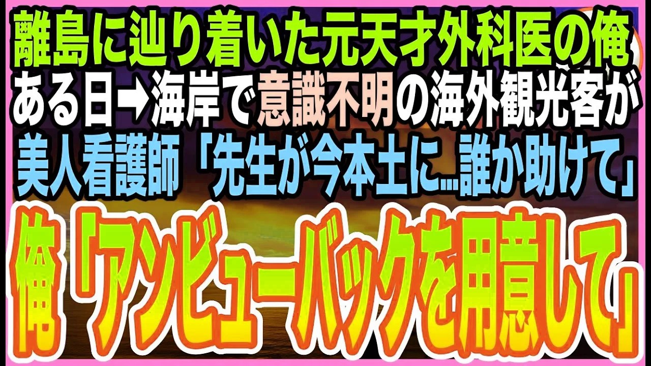 【感動☆短編集】元天才外科医だったことを隠して生きるニートの俺。一人旅中の離島で、外国人が倒れると美人看護師「先生は今本土に…誰か助けて」➡︎俺が応急処置をすると、まさか展開にw【いい話】【朗読】