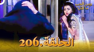 مسلسل هندي ومن الحب ما قتل الحلقة 206