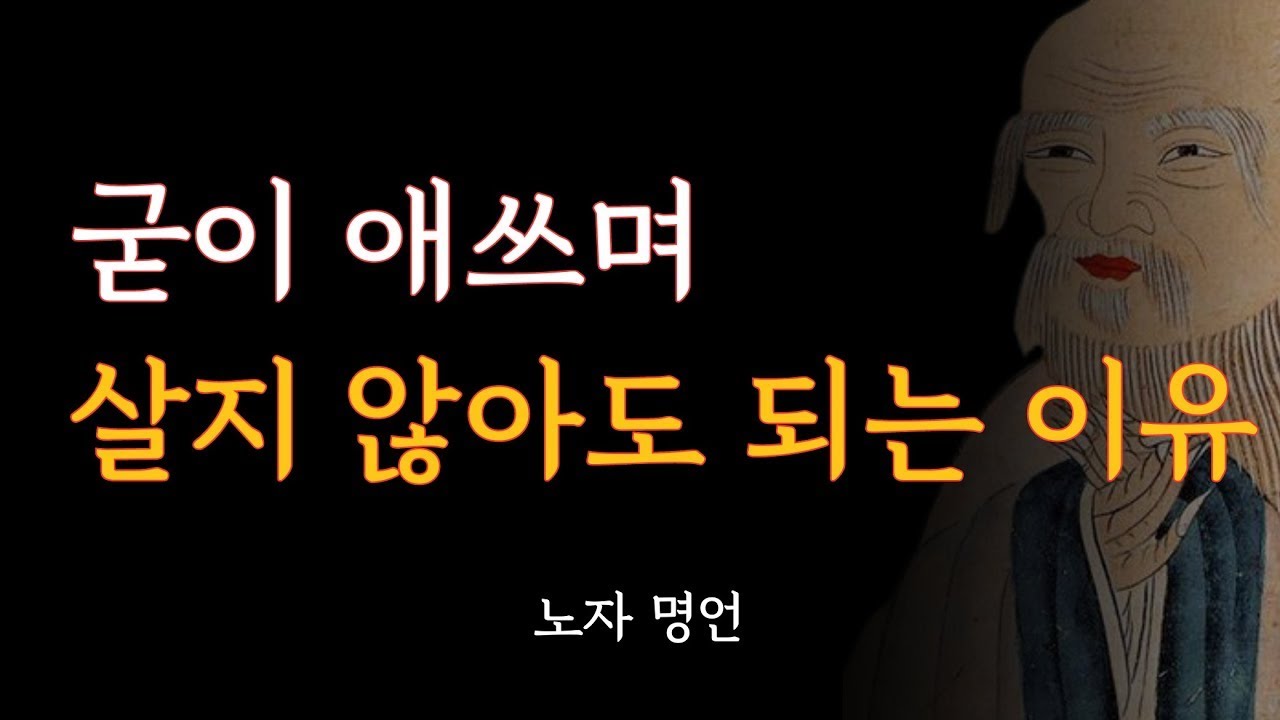 노자에게 배우는 지혜 60분 | 애쓰지 않는 삶 | 인생 철학 | 인생 조언 | 삶의 지혜 | 인간 관계 | 노자 명언 | 지혜 ...