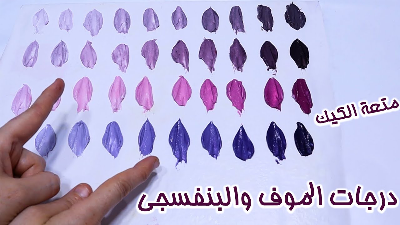 تركيب اللون البنفسجي ودرجاته على الكريمة بأكتر من طريقة 👌👌