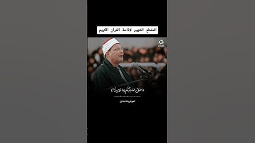 المقطع الشهير لإذاعة القران الكريم  - الشيخ فرج الله الشاذلي