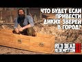 Что будет если привести диких зверей в город - RDR 2