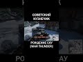 СОВЕТСКИЙ КУЗНЕЧИК |War Thunder| #Shorts #WarThunder