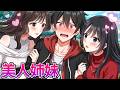 もしも美人姉妹に迫れたら…？【アニメ】【漫画動画】