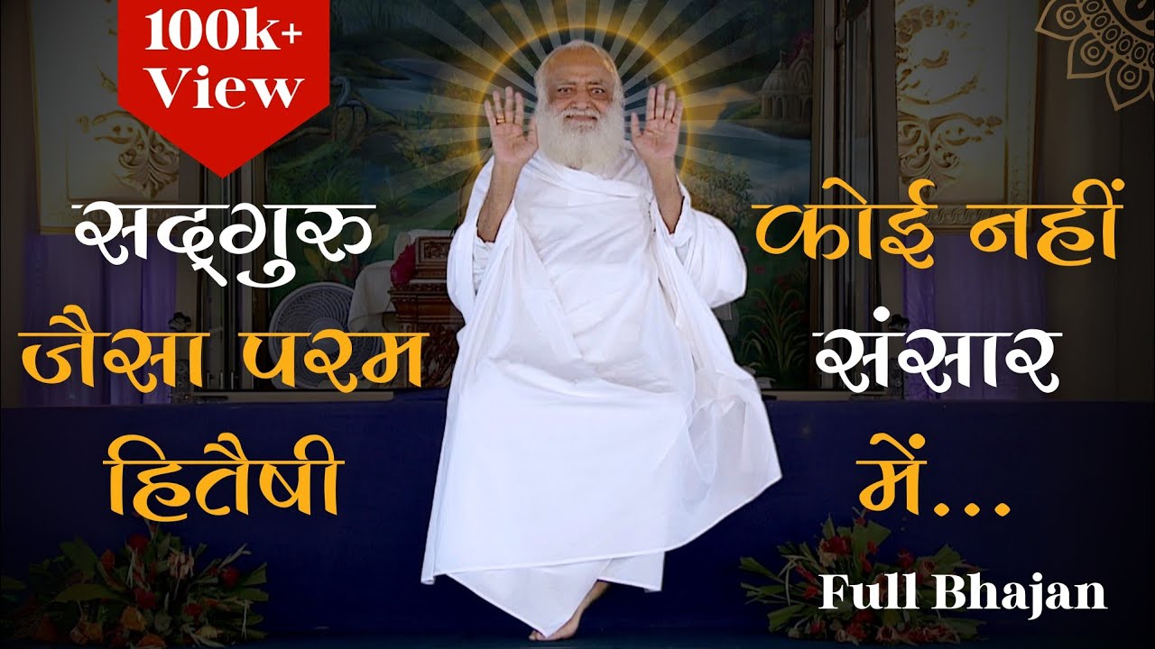 सद्गुरु जैसा परम हितैषी कोई नहीं संसार में.... भजन | Sant Shri Asharamji Bapu | Voice Of Jogi