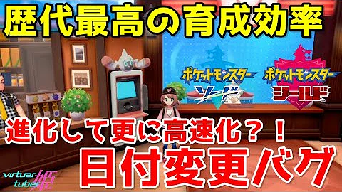 ポケモン剣盾 裏技の隠しコマンドで日付変更バグ以上に衝撃なことが起こった一部始終を公開ｗｗ ポケモンソードシールド Mp3
