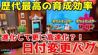 ポケモン剣盾 更に効率の良くなった新しい日付変更バグがヤバすぎる Youtube