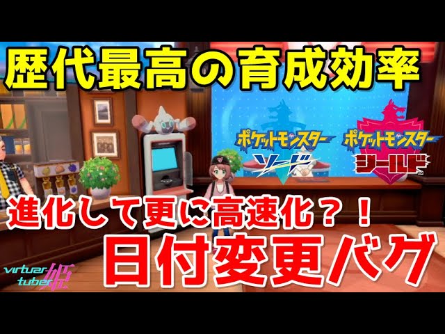 ポケモン剣盾 更に効率の良くなった新しい日付変更バグがヤバすぎる Youtube