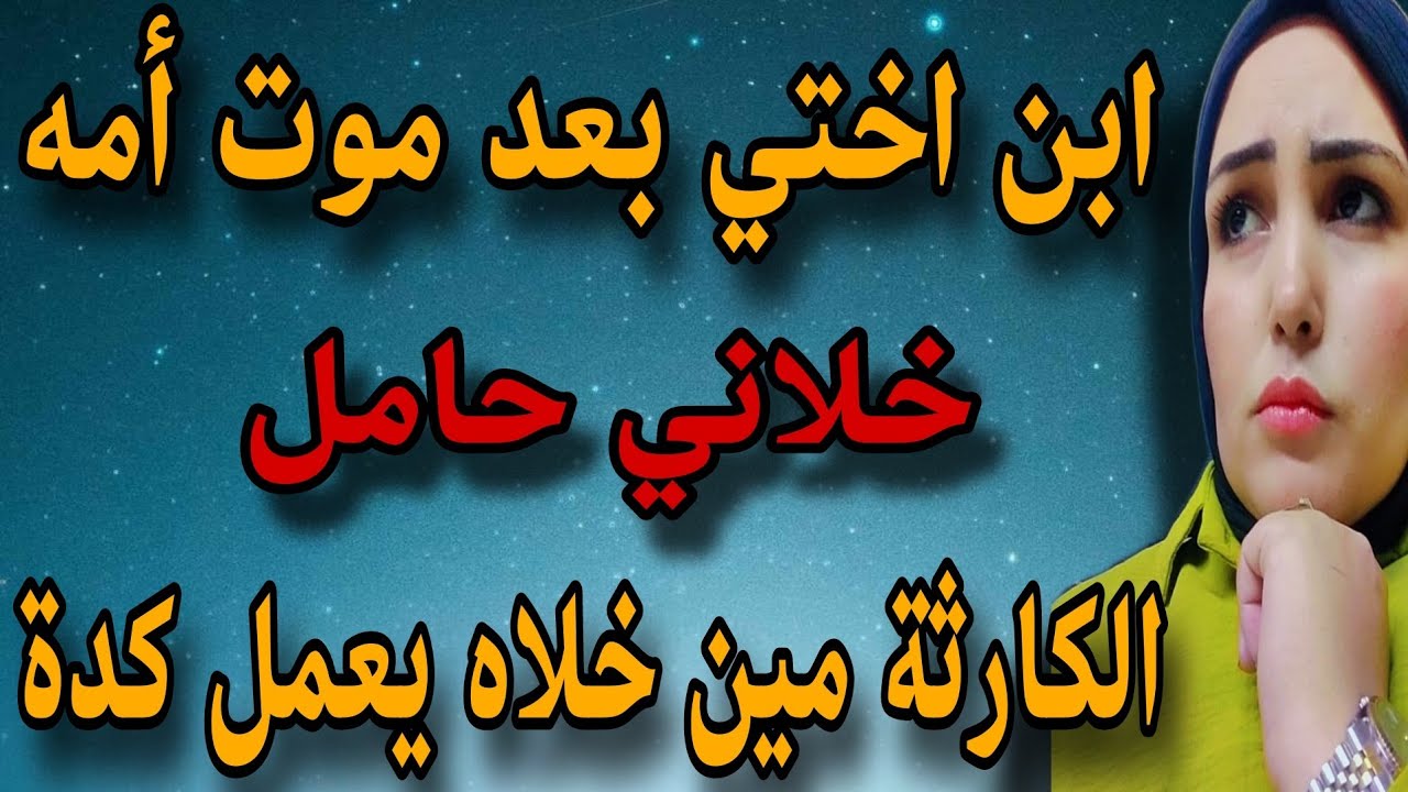 ابن اختي بعد وفاة امو خلاني حامل