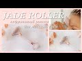 Как использовать нефритовый роллер JADE ROLLER для массажа лица
