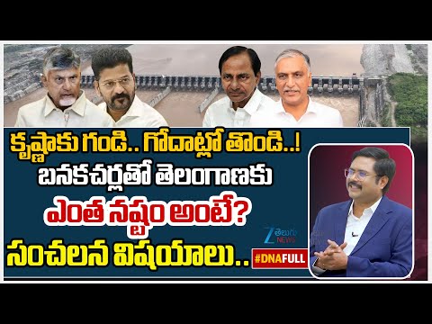 Harish Rao Slams CM Revanth Reddy Over CWC Approvals for Banakacherla | Telangana Vs AP | #dna - ZEE24TELUGUNEWS