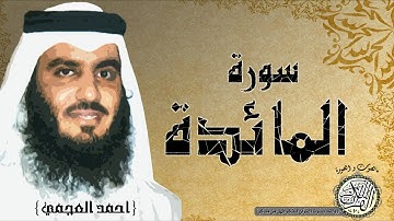 سورة المائدة من مصحف التجويد ( القارئ احمد العجمي )