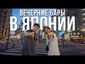 Выпивка, девушки и ночь в Кобе | Вечер с другом Японцем